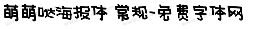 萌萌哒海报体 常规字体转换